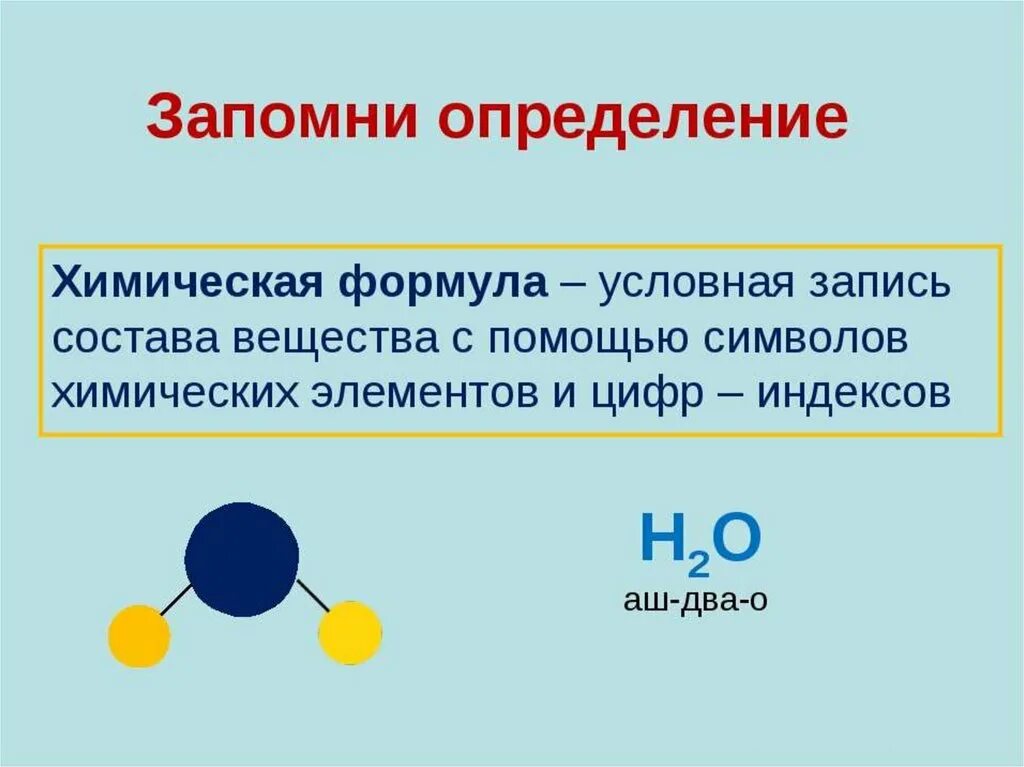 Химическая формула это в химии определение. Химическая формула определение 8 класс. Понятие вещество в химии. Химические понятия.