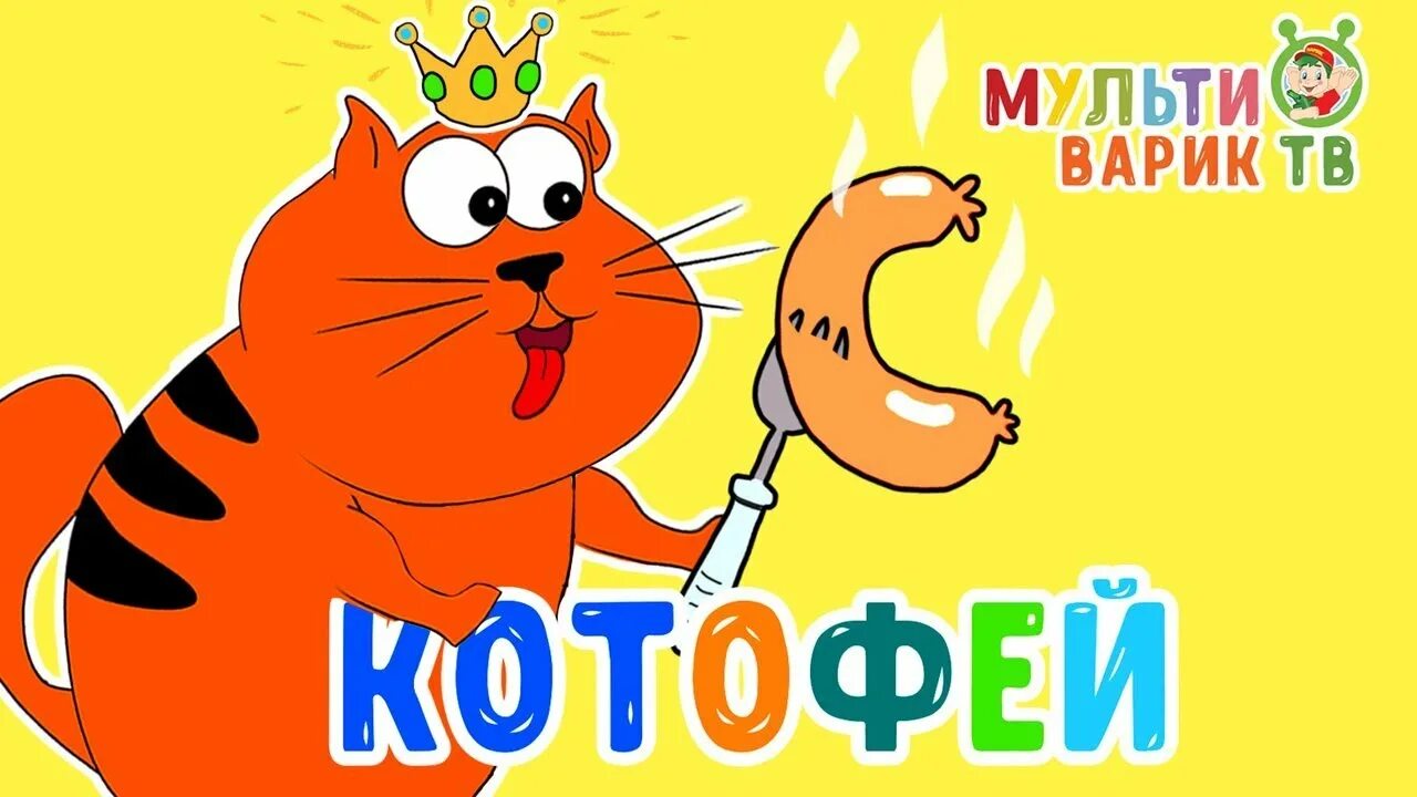 Мультиварик ТВ. Мультиварик ТВ песенки для детей. Кошка Мультиварик ТВ.