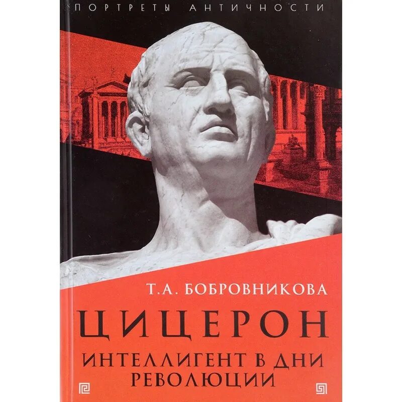Цицерон об ораторе. Цицерон. интеллигент в дни революции. оратор марк туллий цицерон книга. цицерон учение академиков. цицерон оратор.