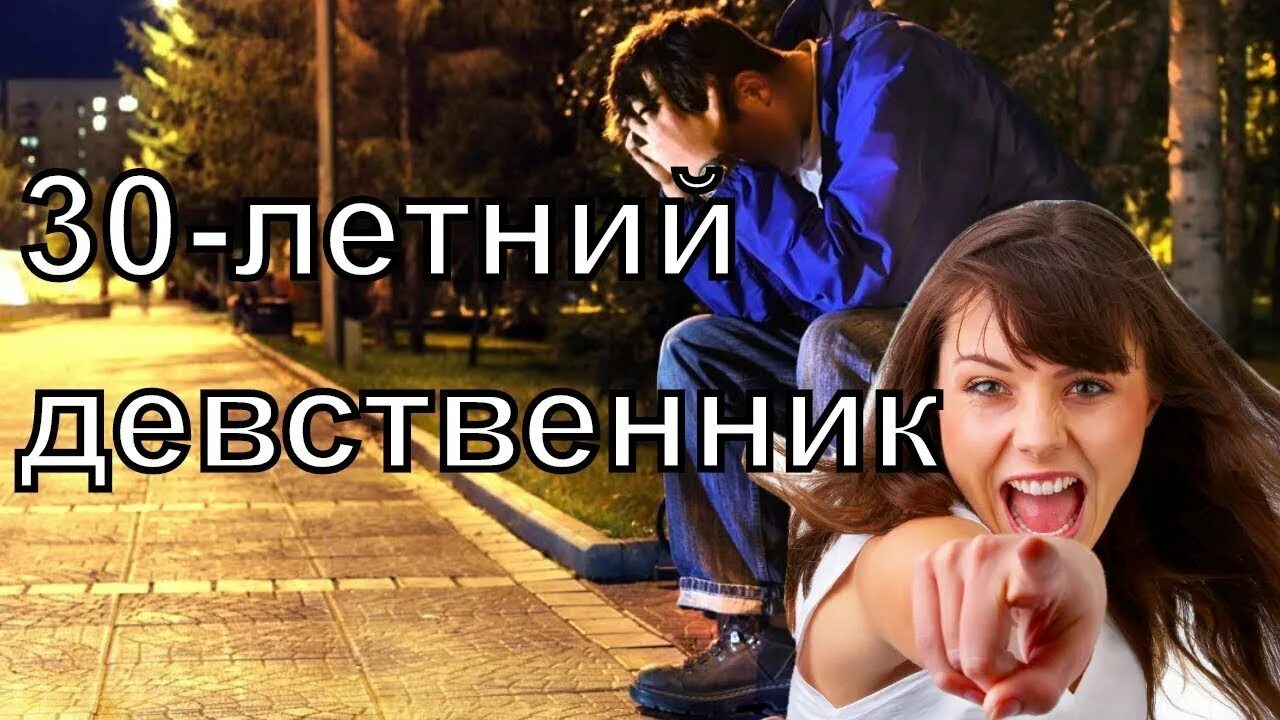Если останусь девственником до 30