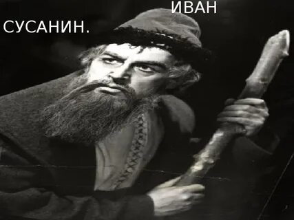 Про ивана сусанина