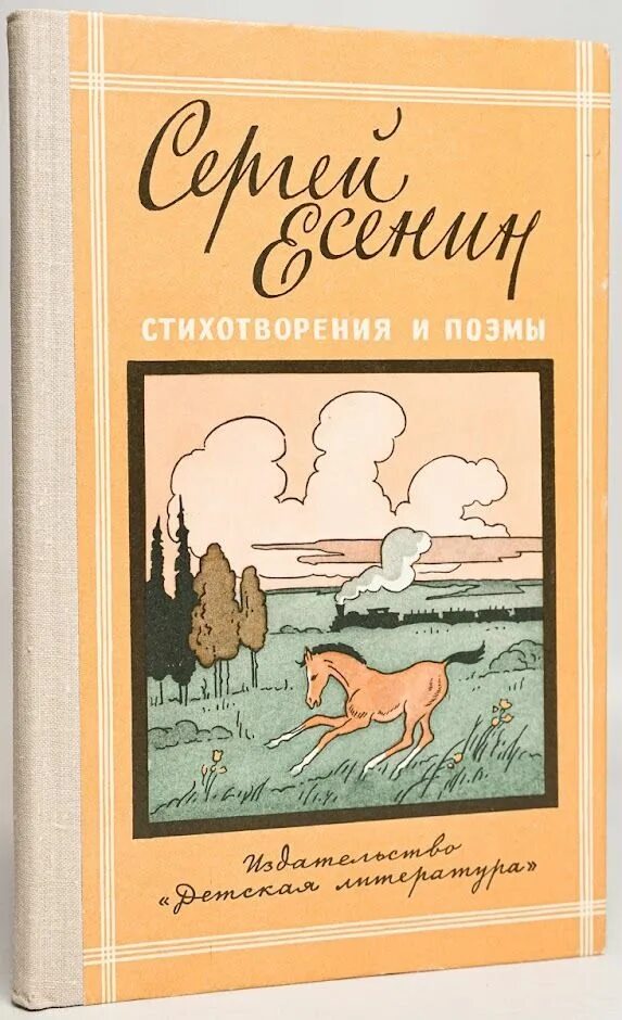 Есенин стихотворения и поэмы. Стихи есенина книга. обложка книги стихов. есенин стихи сборник книга.