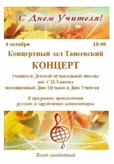 Концерт к дню учителя 2024