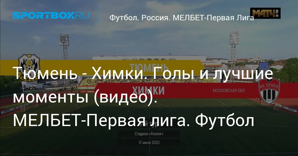 Прогноз на матч химки тюмень. Тюмень химки счет.