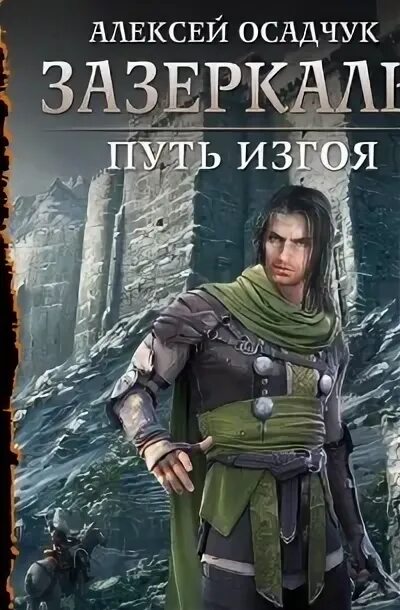 Путь изгоя аудиокнига слушать. Эквилибрист путь изгоя. Эквилибрист книга. Путь изгоя аудиокнига слушать. Путь изгоя аудиокнига слушать.