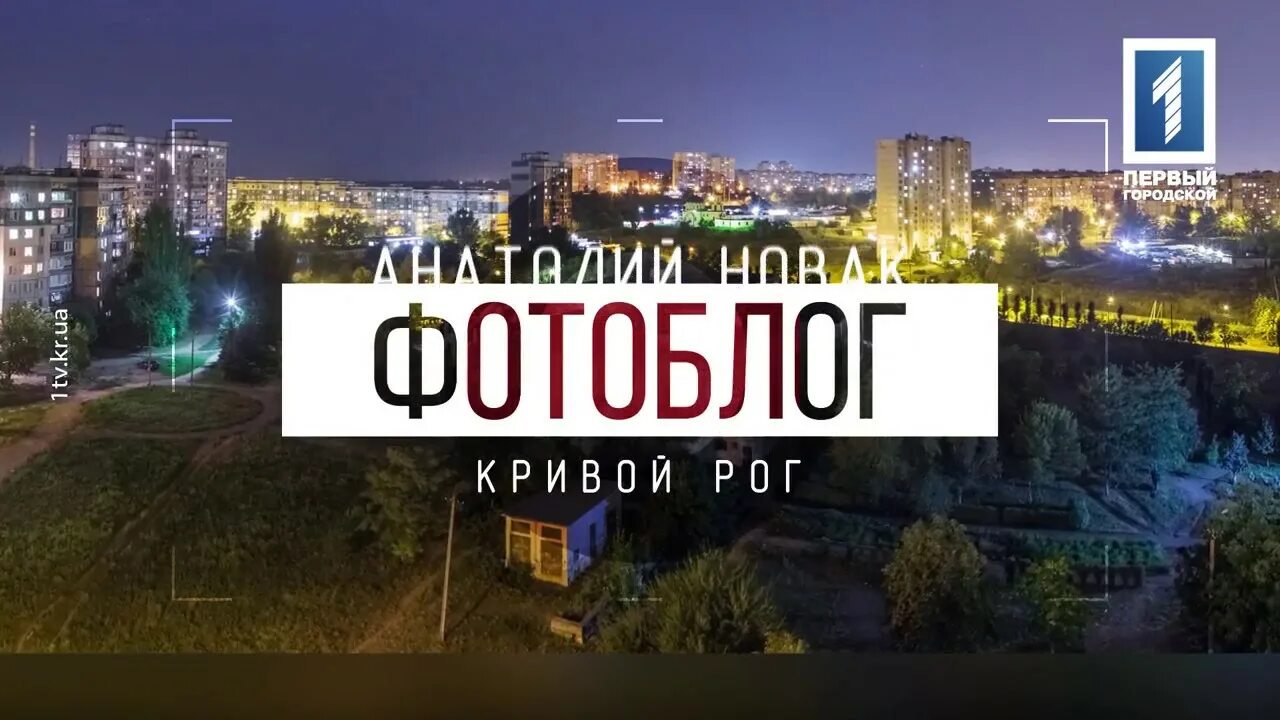 Кривой рог россия. 1-Й городской канал Кривой-Рог. Перший міський Телеканал. Кривий Ріг. Фото.