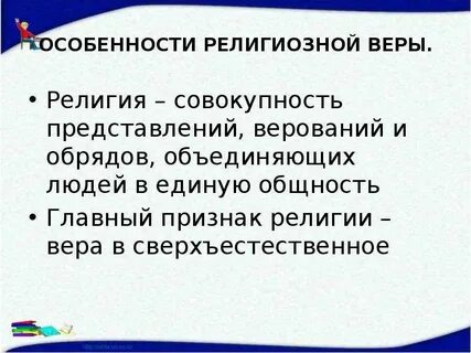 Признаки религиозной веры