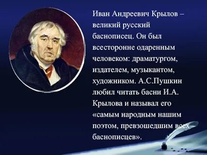Великий баснописец