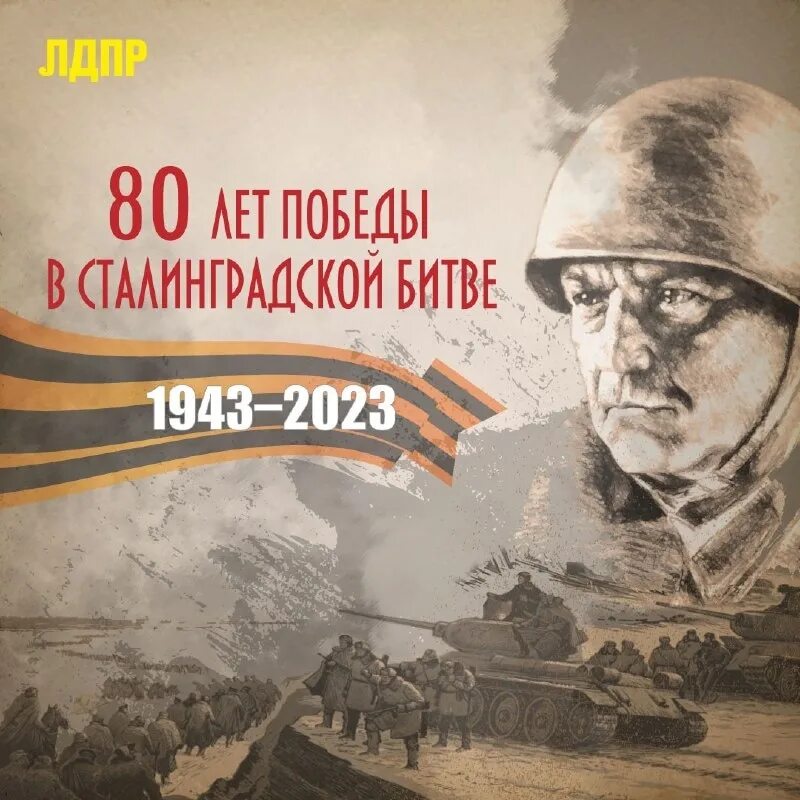 Сталинградская битва помним гордимся. Сталинград помним гордимся. сталинградская битва. день освобождения сталинграда. сталинградская битва фильм.
