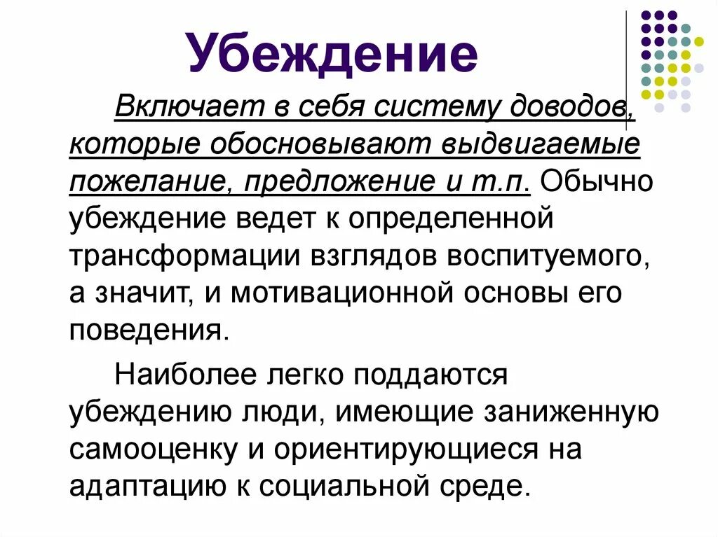 Что такое убеждение определение кратко. Базовые принципы убеждения. Понятие убеждения. Определение понятия убеждение.