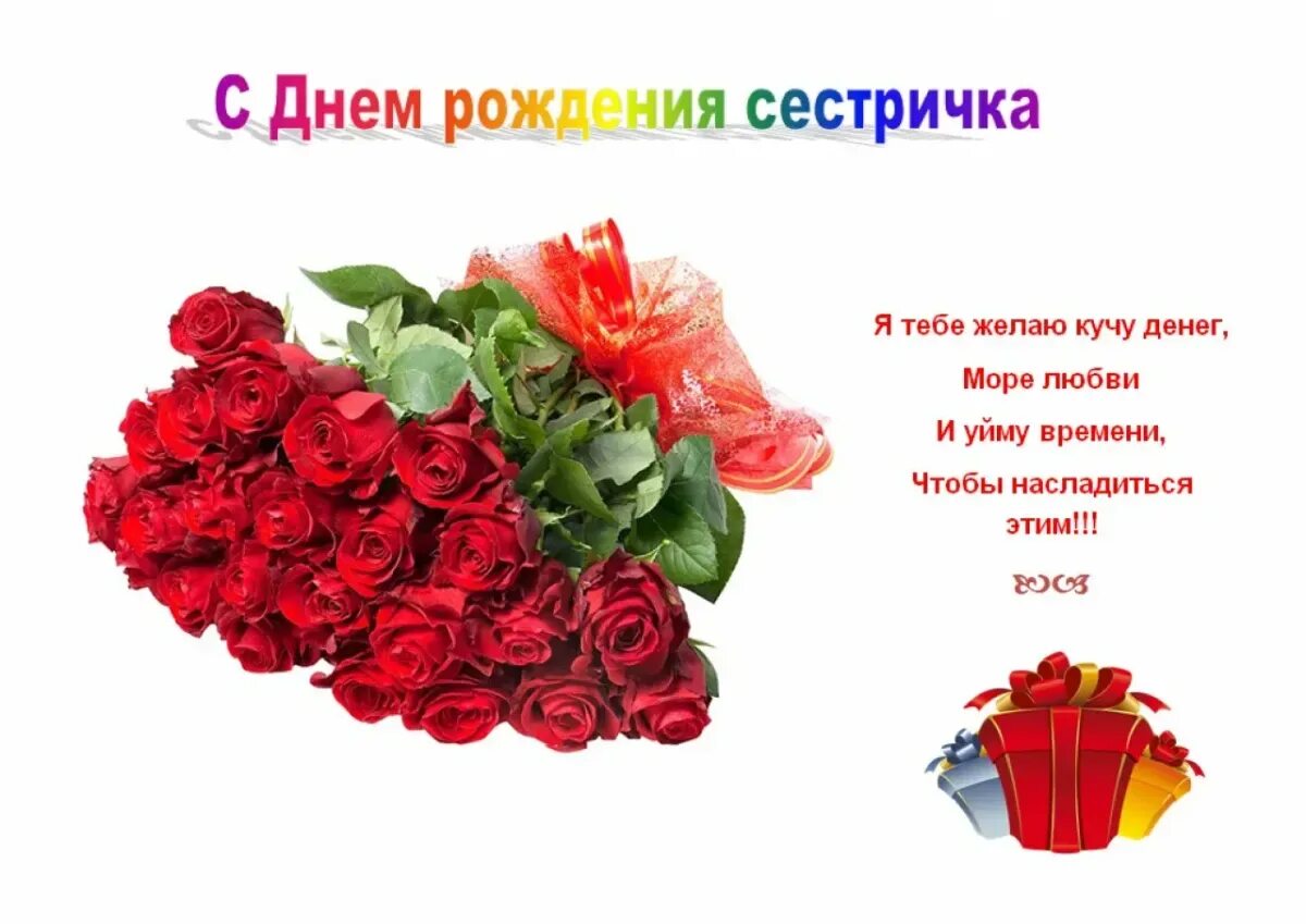 Стих с открыткой с днем рождения сестра. С днём рождения систере. с днём рождения сестричка. поздравления с днем рожденияетре. поздравления с днём рождения сетсре.