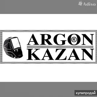 Аргон казань