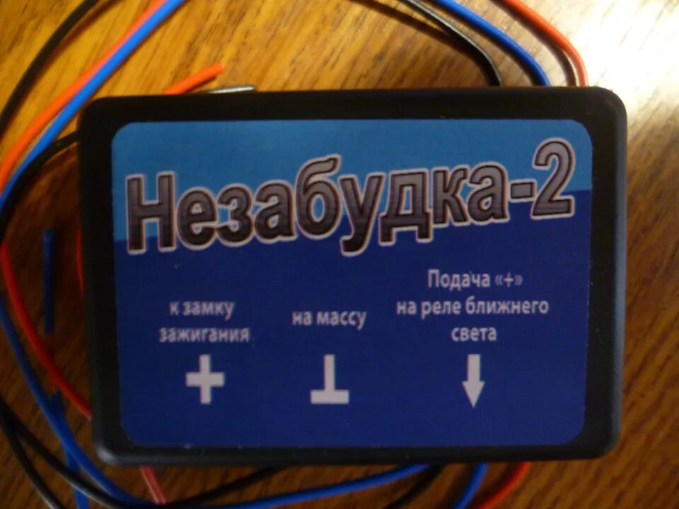 Незабудка света. Реле автосвета Незабудка 5. Автосвет реле автоматического включения света Незабудка 5. Реле автосвета Незабудка 3 для автомобилей. Реле Незабудка 2.