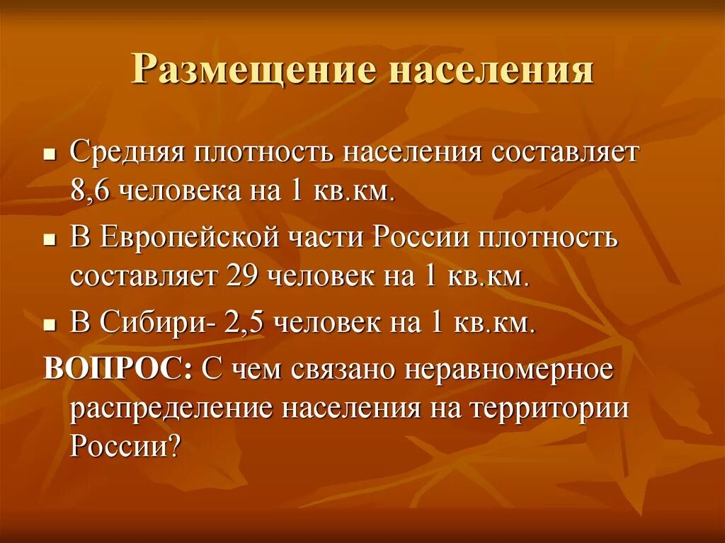 Территориальные особенности размещения населения россии. Размещение населения. Размещение населения в России. Размещение населения России таблица. Особенности размещения населения.