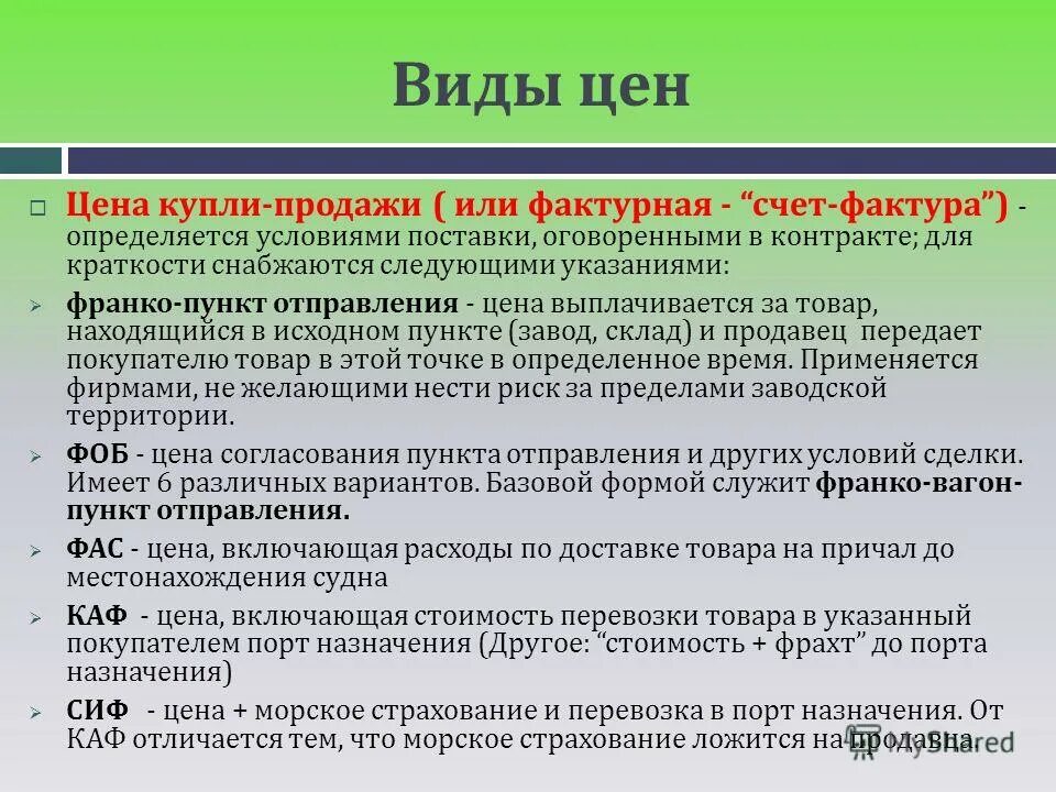 Цена товара виды цен. Виды цен. Перечислите виды цен. Виды цен на товары. Виды цены купли продажи.