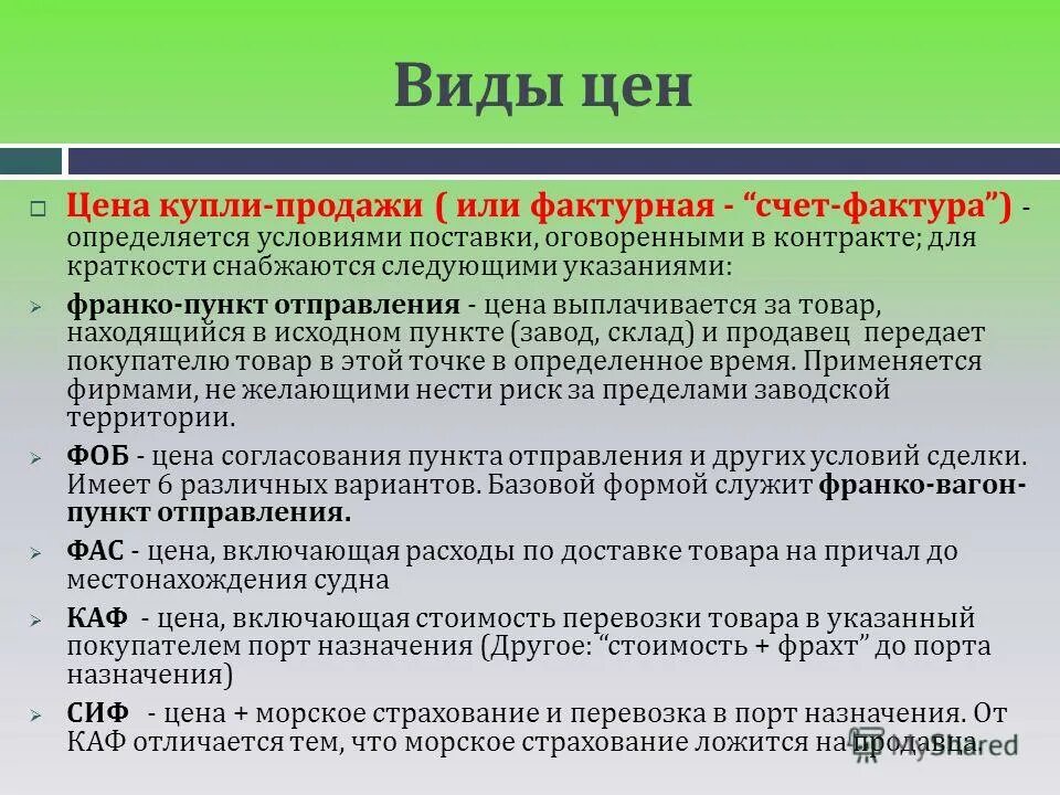 фас ценообразование. фас ценообразование. принцип вытянутой руки в трансфертном ценообразовании. апз огк фото. виды цен.