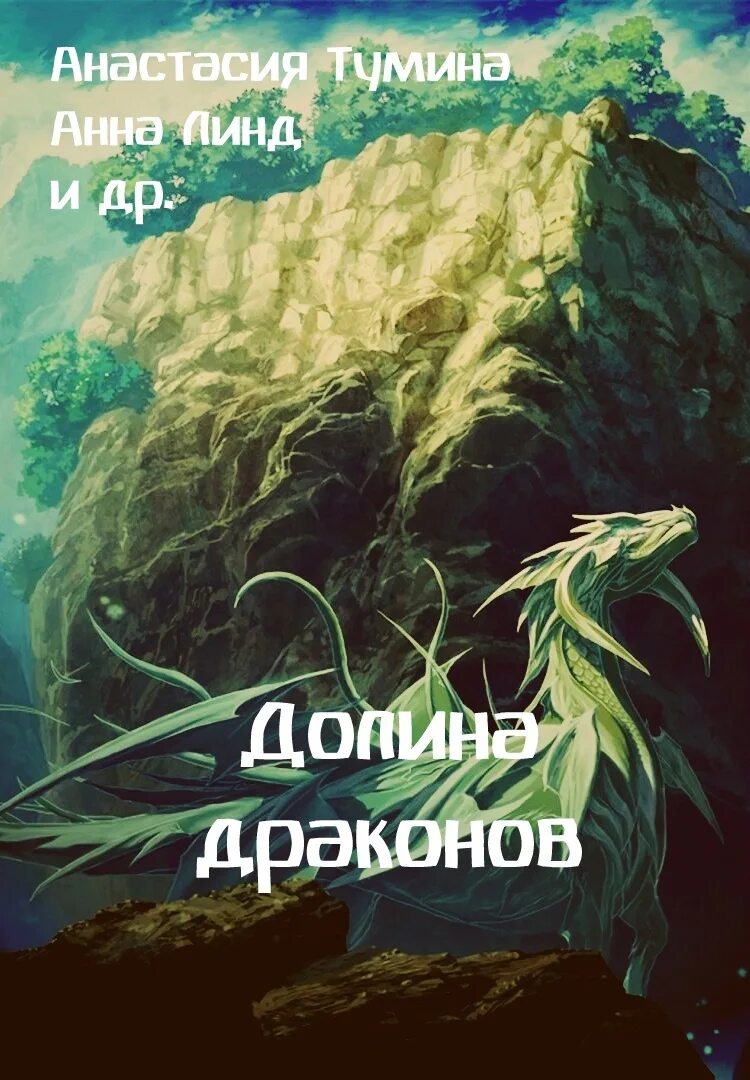 Долина драконов книга. Долина драконов. Долина драконов 3.