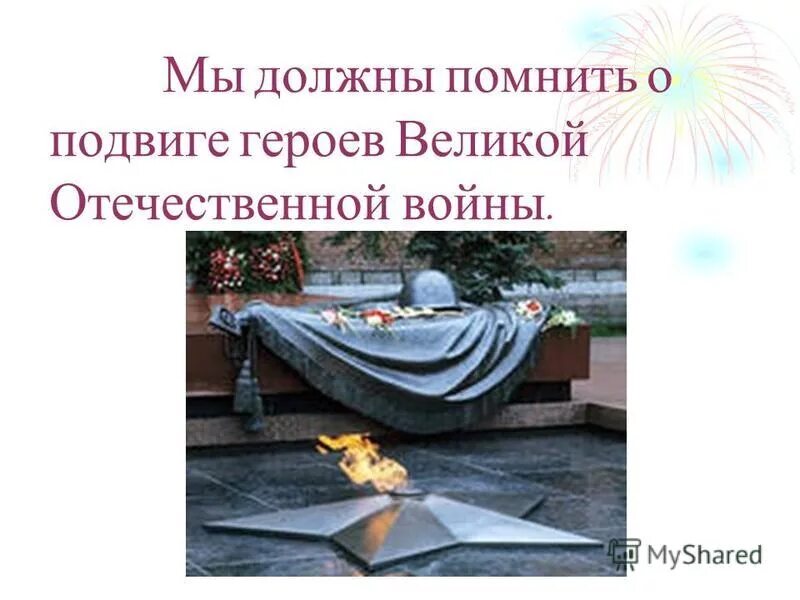 Сохранение памяти о подвиге
