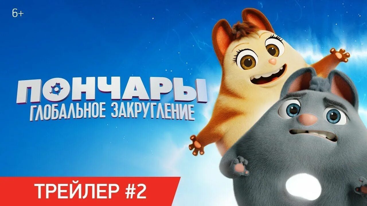 Пончары 2025. Пончары глобальное закругление 2025. пончары глобальное закругление постер.