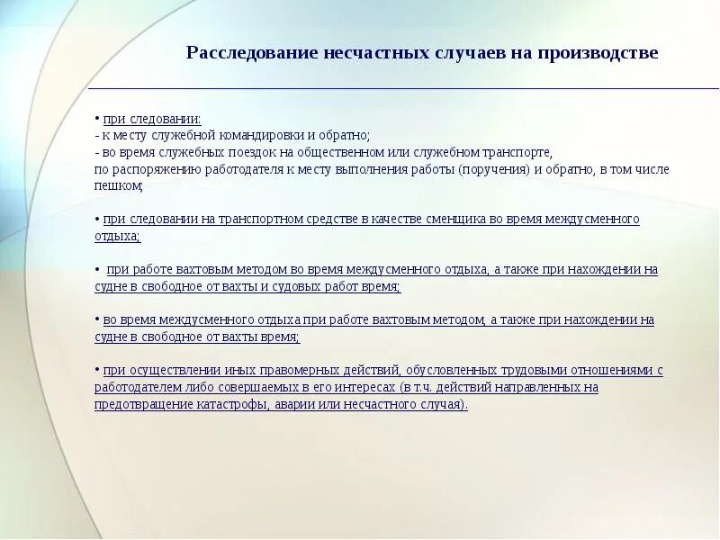 Несчастный случай произошедший на производстве подлежит. Расследование несчастных случаев на производстве. Расследование несчастных случаев во время следования на работу. Что относится к несчастным случаям на производстве. Порядок расследования несчастных случаев по пути с работы.