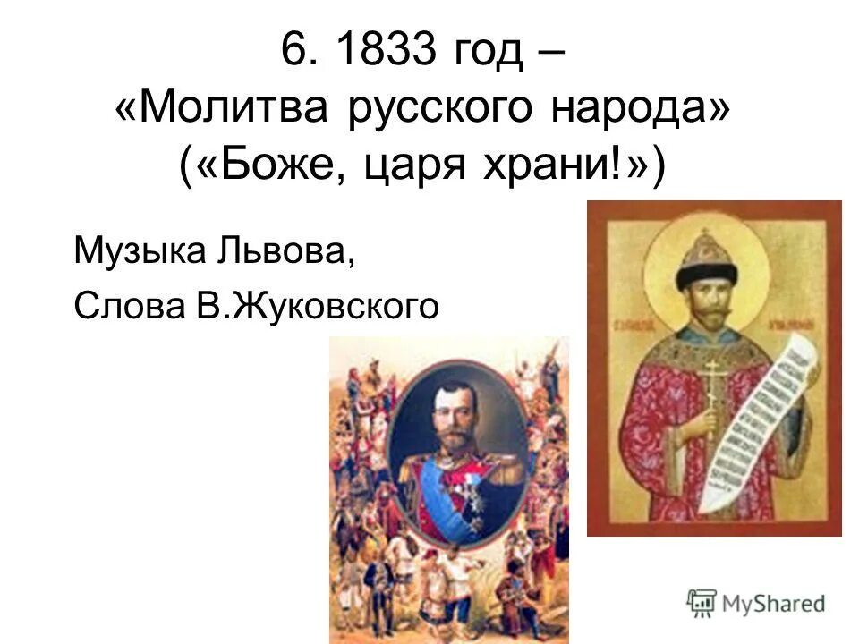 молитва царя храни. боже царя храни 1833-1917. молитва царя храни. гимн российской империи текст. боже царя текст.