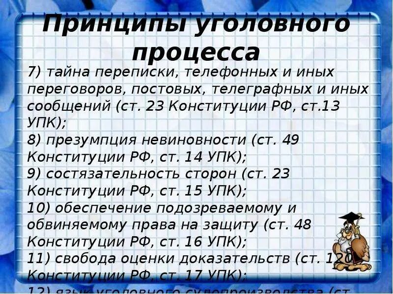 Принципы уголовного процесса. Принципы уголовного судопроизводства. Назовите принципы уголовного процесса. Принципы уголовного судопроизводства в РФ. Тайна переписки ук рф