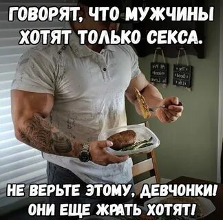 Почему мужики хотят есть