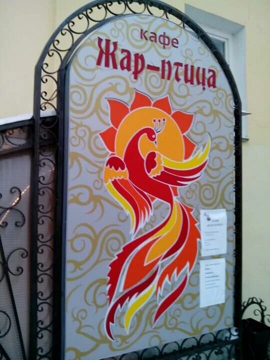 Кафе жар птица чернушка. Жар птица чернушка. Жар птица. Рисунок жар птиц на воротах красками с двумя красками. Жар птица 2021.