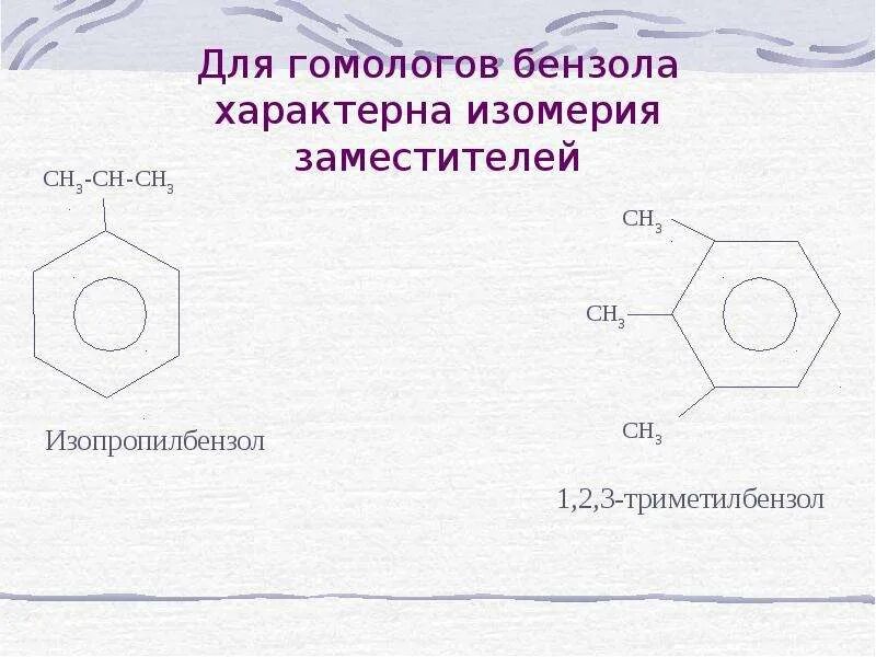 Изомеры бензола c6h6. Толуол + ch3cooh. Толуол сн3. Радикал ch2 ch3. Бензол плюс сн3cl.
