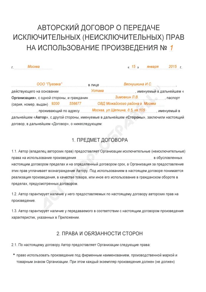 Договор использования произведения. Договор о передаче авторских прав образец заполнения. Договор о передаче авторских пра.