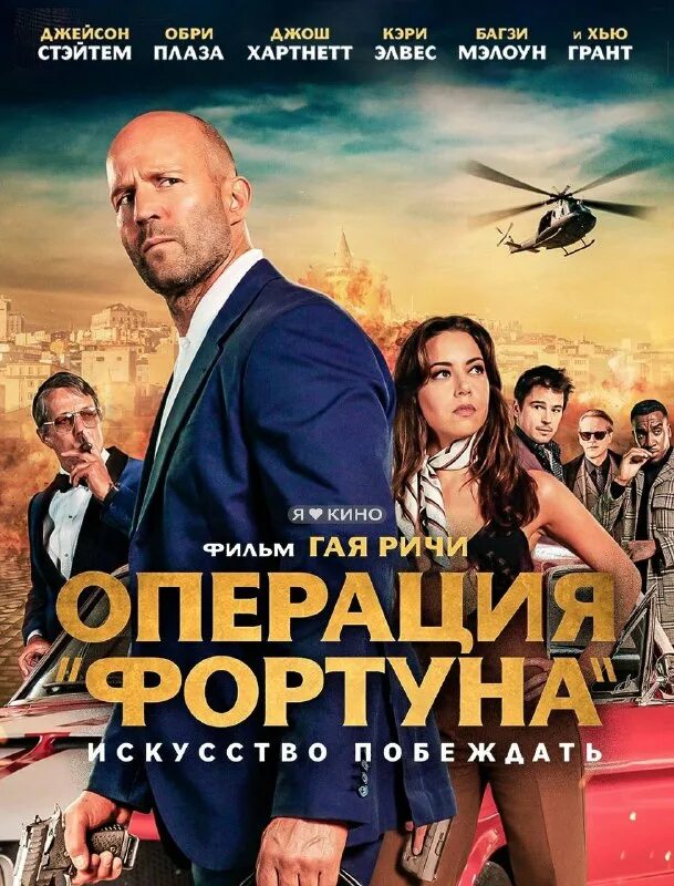 Операция фортуна побеждает. Операция фортуна фильм 2025. операция «фортуна»: искусство побеждать (2025). новинки кино 2025. последний фильм гая ричи 2025.