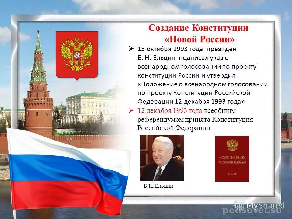 Российская Федерация по Конституции 1993 года. Принятие Конституции РФ 1993 года. Проект новой Конституции РФ 1993.