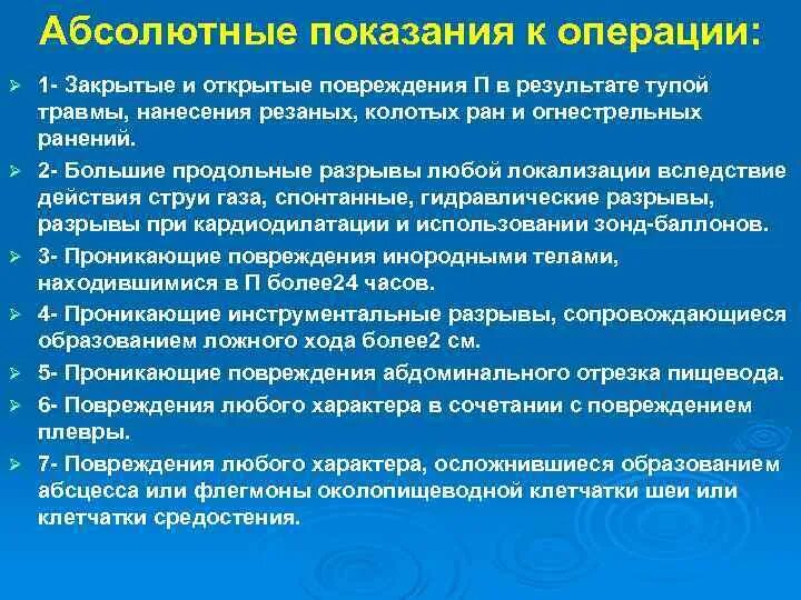 Абсолютным показанием к операции являются. • Показания к хирургии пищевода. Абсолютным показанием к операции в гинекологии является. Абсолютные показания к операции