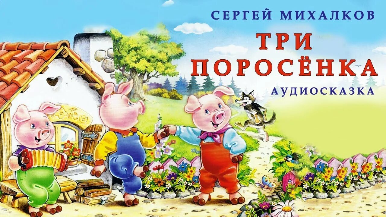 Михалков сказки слушать. Михалков с.в. "три поросенка". Три поросенка аудиосказка. Аудиосказка про поросенка. Три поросенка Михалков читать.