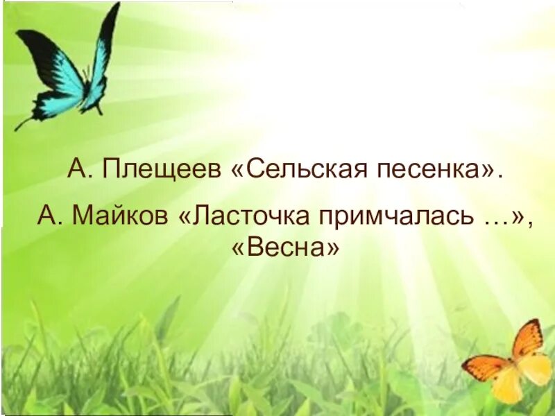 Сельская песенка Плещеев. Ласточка примчалась. Майков Ласточка примчалась. А.Плющеев «Сельская песенка».. Плещеев сельская песня