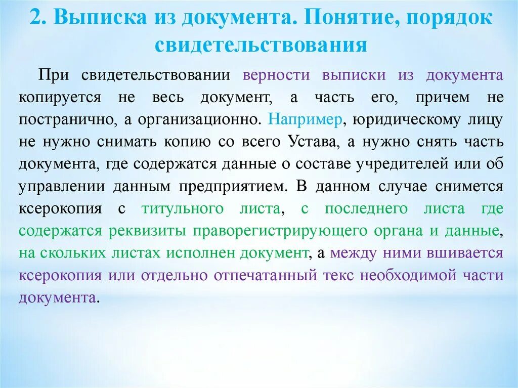 Свидетельствование подлинности документов. Порядок свидетельствования верности копии документа. Верность выписки из документа. Свидетельствование верности копий документов и выписок из них. Свидетельствование верности копии с копии документа нотариусом.