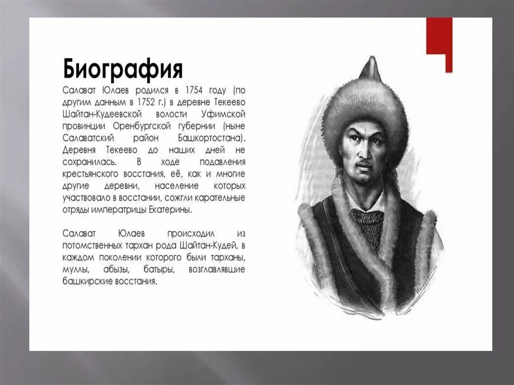 Исторический деятель Башкортостана Салават Юлаев. Салават Юлаев национальный герой башкирского народа. Салават Юлаев Башкирский национальный герой поэт. Известные люди Башкортостана Салават Юлаев.