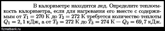 Теплоемкость калориметра. Мощность калориметра формула. Определение теплоемкости через калориметр. Достаточный уровень в калориметр содержащий 250 г воды. В калориметре находится лед массой 1 кг