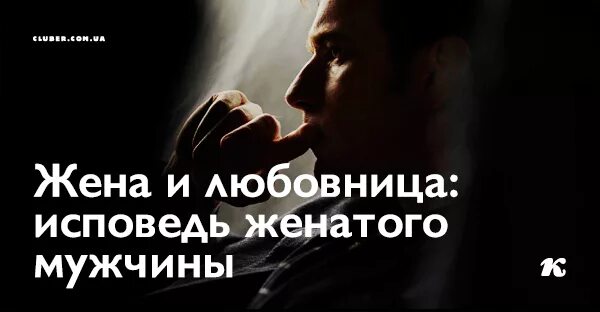 Фразы про мужа и жену. Исповедь женатого мужчины. Она жена а я любовница. Добрая жена. Я двоюродная жена вознесенский.