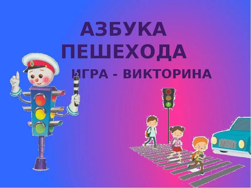Азбука пешехода для дошкольников. Азбука пешехода для дошкольников. Азбука пешехода. Пешеходная азбука. Азбука пешехода для дошкольников.