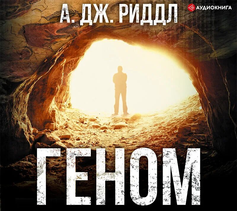 Слушать аудиокнигу дж. А. Дж. Риддл - геном (и. Князев). Книга геном (Риддл а.). Геном аудиокнига. Риддл а. "Риддл а. геном".