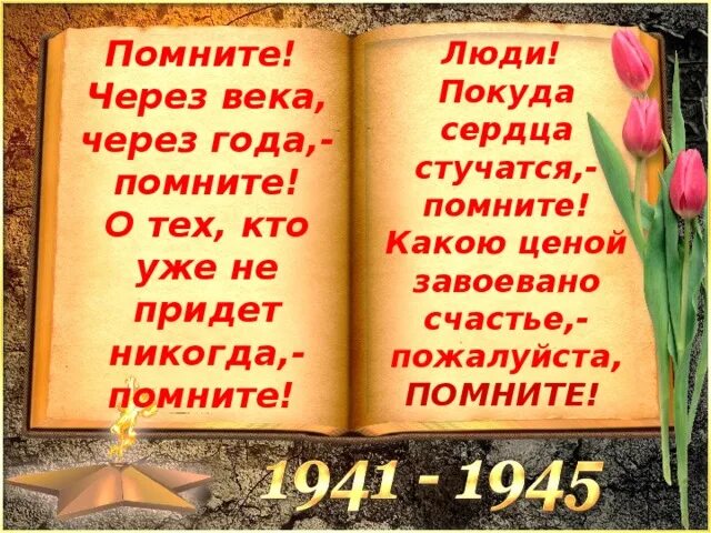 Помните люди помните стих. Помните через века чере. Помните через века через года помните. Помните через века через года стих. Стих помните.