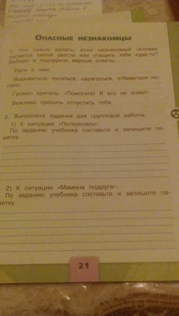 Ситуация потерялась 2 класс окружающий мир. Окружающий мир 2 класс рабочая Лена потерялась. Выполните задания для групповой работы. К ситуации потерялся окружающий мир 2 класс. Мобильник разрядился памятка окружающий мир 2 класс.