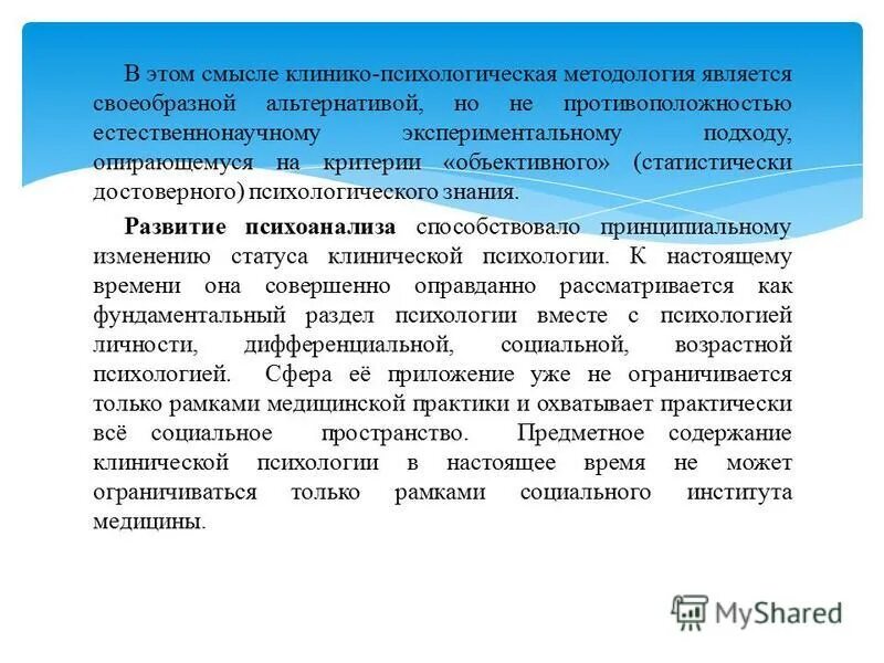 клинико психологический подход