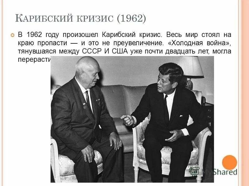 Карибский кризис отношения ссср и сша. Карибский кризис 1962 Кеннеди и Хрущев. Джон Кеннеди Карибский кризис. Переговоры Никиты Хрущева с Джоном Кеннеди. Карибский кризис Кеннеди против Хрущева.