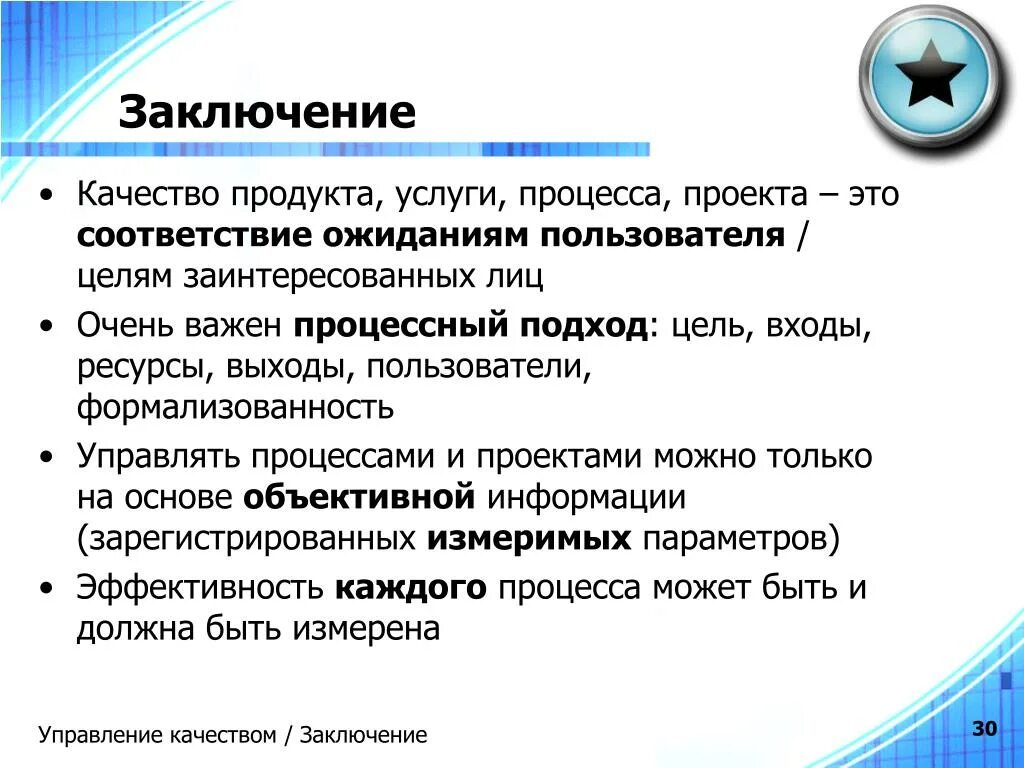 Оценка качества вывод. Управление качеством вывод. Процесс управления качеством. Менеджмент качества проекта. Управление качеством продукции заключение.