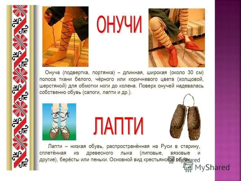 Порты или порты ударение. Онучи это в древней Руси. Русский народный костюм лапти. Онучи и лапти. Онучи одежда в старину.