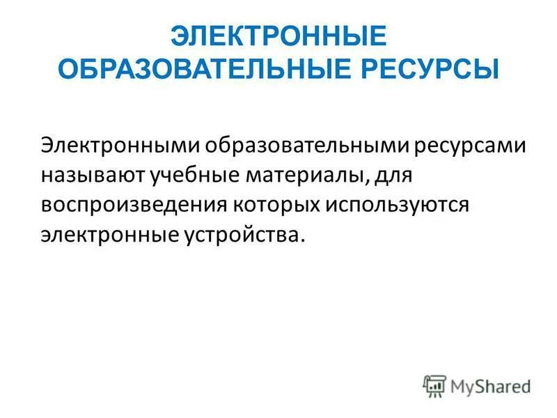 К образовательным электронным ресурсам относят. Электронные образовательные ресурсы эор это. Эор это в образовании. Электронные образовательные ресурсы на уроках. Цор и эор.