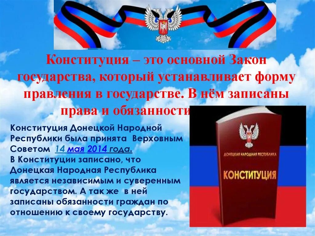 Конституция национальных республик. Конституция Донецкой народной Республики. День Конституции ДНР. Конституция Донецкой народной Республики состоит из:. Конституция ДНР - основной закон государства.