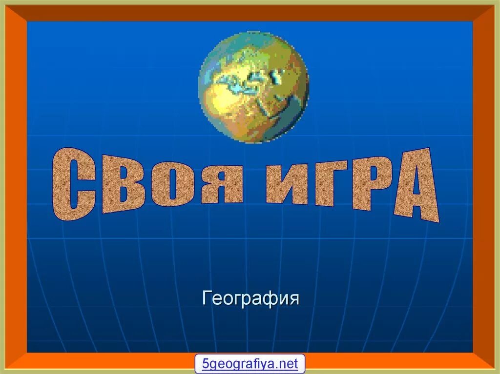 География. Своя игра география презентация. Презентация по географии. Своя игра по географии. Игра по географии 8 класс